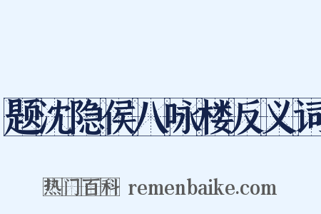 题沈隐侯八咏楼反义词是什么意思的图片
